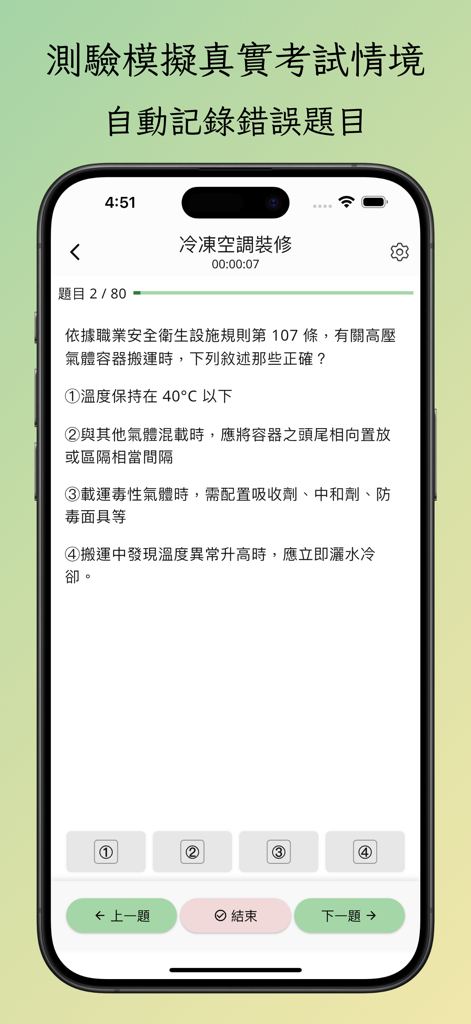 技能檢定筆試題庫：甲級、乙級、丙級與單一級－分析與測驗攻略 - 技能検定アプリの模擬試験インターフェース。技術資格のための多肢選択問題が表示される。