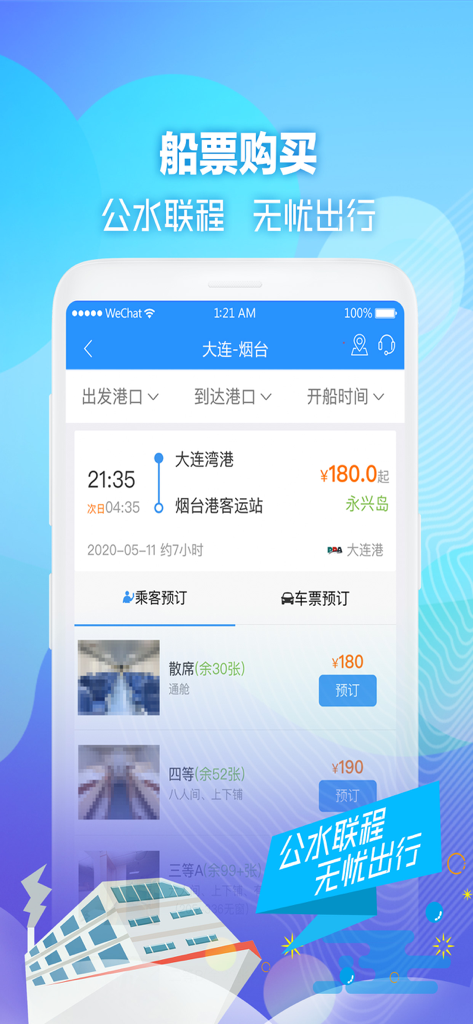 Ferry ticket booking screen in the Yi Xing Tian Xia app for travel between Dalian and Yantai in China.