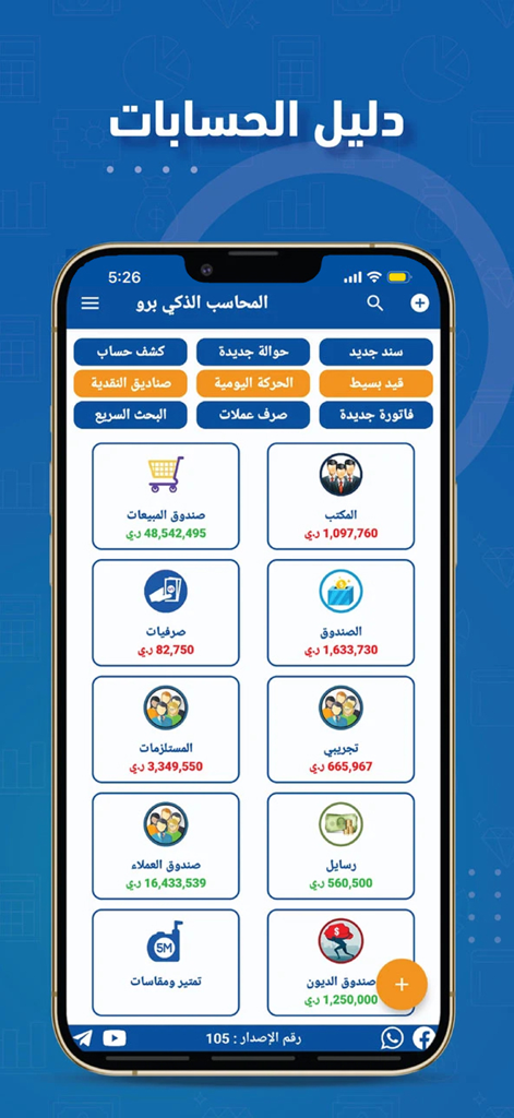 المحاسب الذكي برو - Smart Accountant Pro app dashboard displaying various business account categories and financial summaries in Arabic.