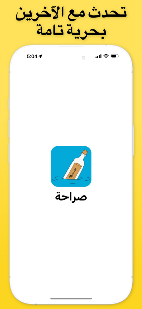 صراحة شات فضفض دردشه سريه بنات - Tela de splash do aplicativo Sarahah Chat com um ícone de mensagem em uma garrafa e texto em árabe