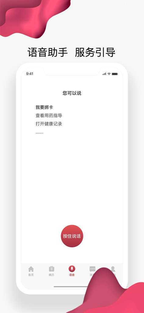 北大肿瘤医院 - Voice assistant interface of the Peking University Cancer Hospital mobile app showing medical service guidance and a voice recording button