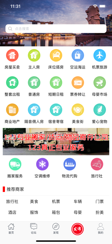 狮城论坛 - 新加坡租房，找工作，家政，闲置二手 - The home screen of the Lion City Forum mobile app showing service categories like housing, logistics, and classifieds.