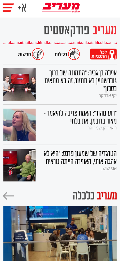 Interface of the Maariv news app with sections for podcasts and economy news in Hebrew