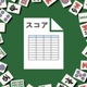 麻雀スコア -点数/収支集計アプリ