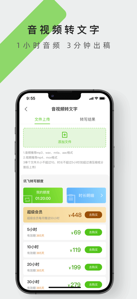 讯飞笔记-专注于语音笔记管理的备忘录云笔记 - Interfaz de la aplicación móvil iFLYTEK Note que muestra la función de transcripción de audio y vídeo a texto con varias opciones de suscripción y recarga.
