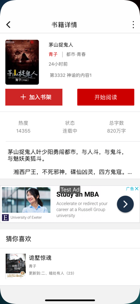 爱下电子书应用程序的界面，显示中文小说的详细信息以及阅读和书架选项