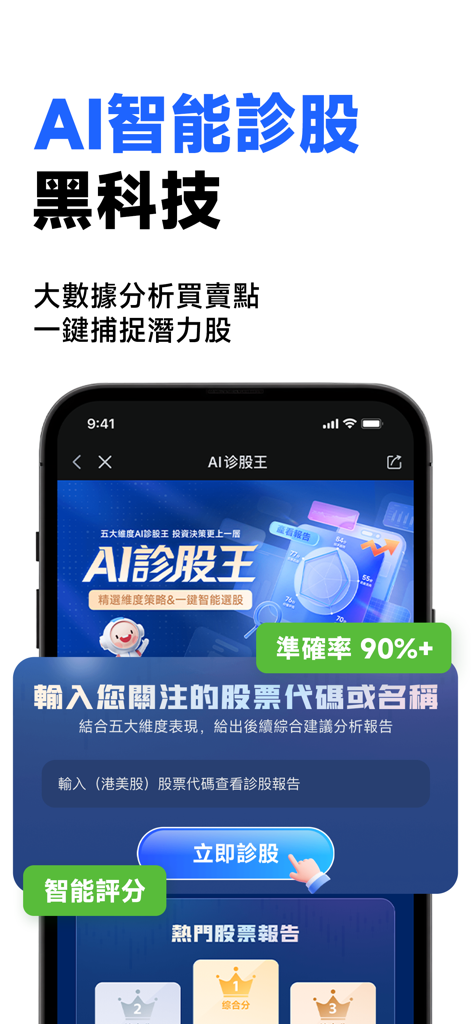 方德智投-港美股交易 & AI智能選股 - Forthright Securities app interface for AI powered stock diagnosis and analysis.