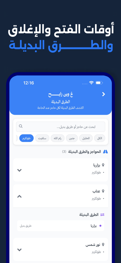 ع وين رايح؟ - A Ween Rayeh app interface showing checkpoint status and alternative routes in Palestine