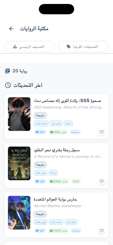 sky novel - Interface of the Sky Novel app showing a list of Arabic fantasy and action novels with titles and cover art