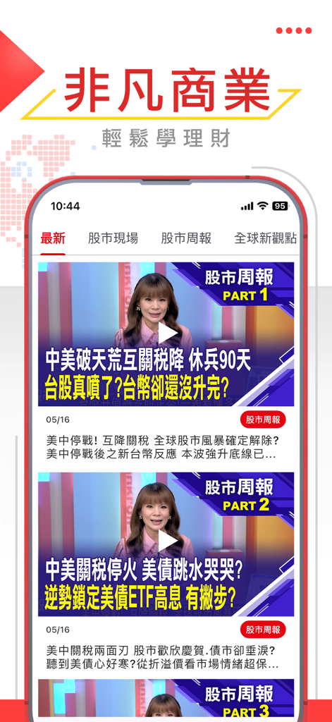 Unique Business News mobile app interface featuring financial news videos and stock market analysis in Traditional Chinese.
