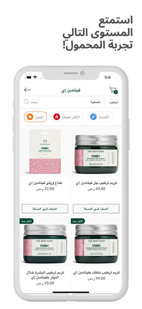 The Body Shop Jeddah - Un'interfaccia dell'app mobile The Body Shop Jeddah che mostra prodotti per la cura della pelle alla Vitamina E, incluse creme e maschere.