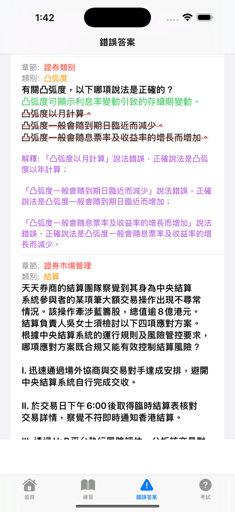 香港證券及期貨從業考試卷八秘笈 - Reviewing incorrect answers and detailed explanations in the HKSI Paper 8 study app