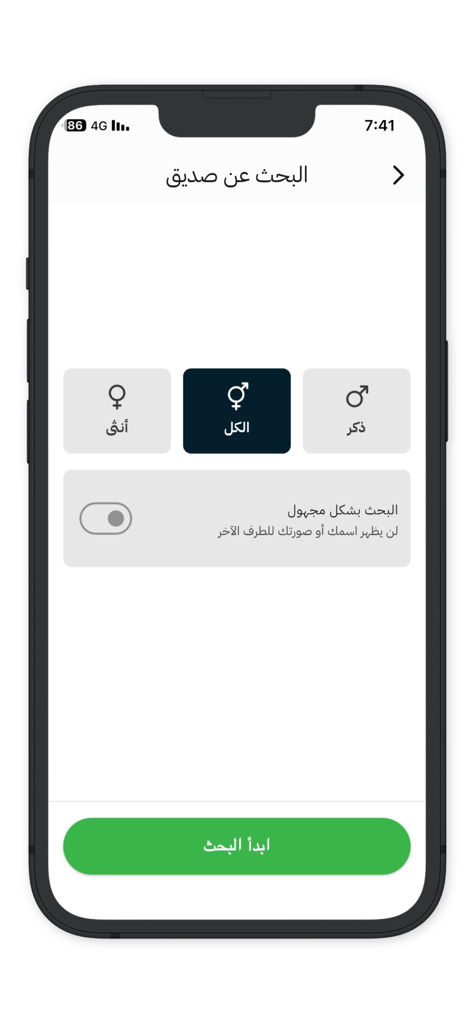 صارحني - Sarhny - Interface of the Sarhny app showing friend search filters by gender and an anonymous search toggle button.