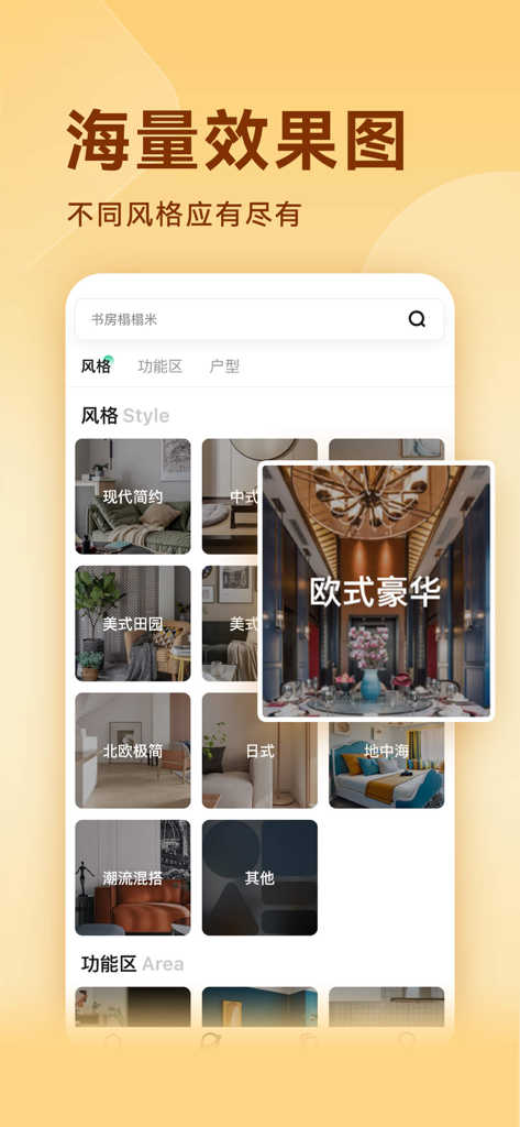 装修效果图库-装修家居设计大全 - Mobile app interface displaying a wide variety of interior design styles for home renovation inspiration.