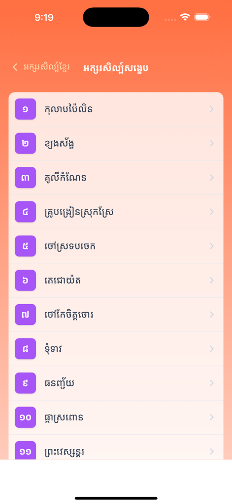 A numbered list of Khmer literature topics in a mobile application interface
