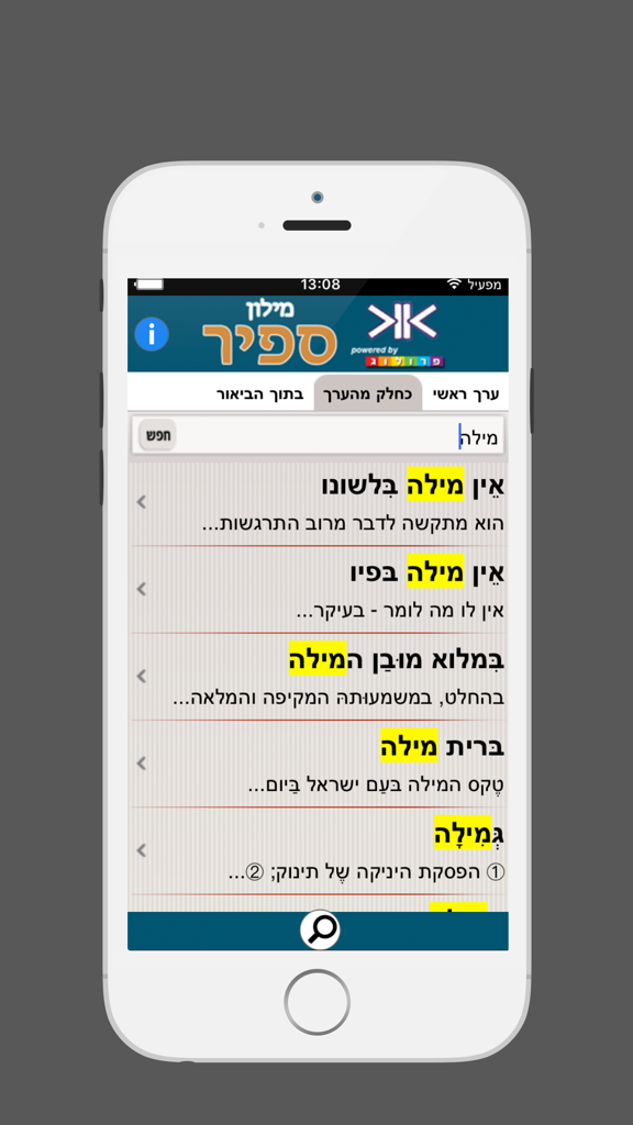 ספיר - מילון עברי-עברי בשיטת ההווה - Search results in the Sapir Hebrew-Hebrew Dictionary app showing various word definitions and phrases in Hebrew