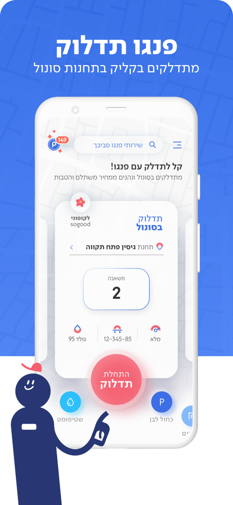 פנגו - Pango - A mobile app interface from Pango for digital fuel payments at Sonol gas stations in Israel