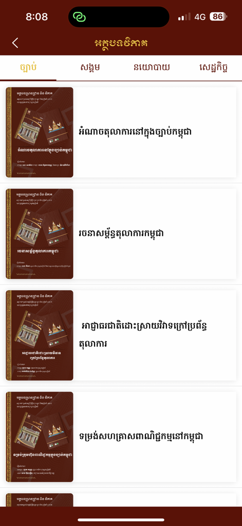 Khmer Legal Codes - クメール法典アプリのインターフェース。クメール語の法的分析や研究記事のリストが表示されています。