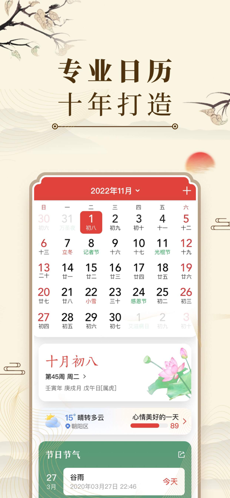 A mobile app interface displaying a Chinese lunar calendar with dates, weather information, and traditional solar terms.