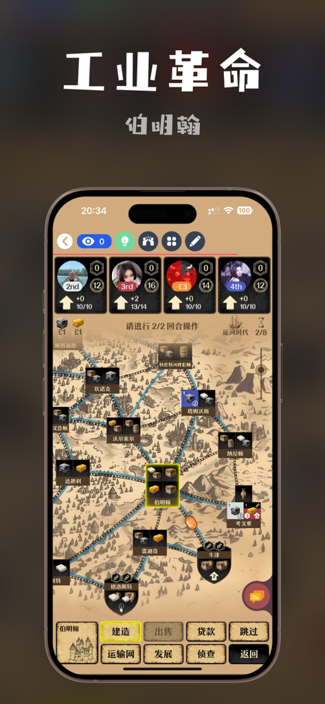 Gameplay of the digital board game Brass Birmingham in Chinese