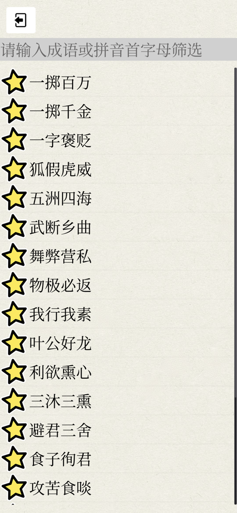 A list of saved Chinese idioms with star icons indicating favorites in the vocabulary book section.