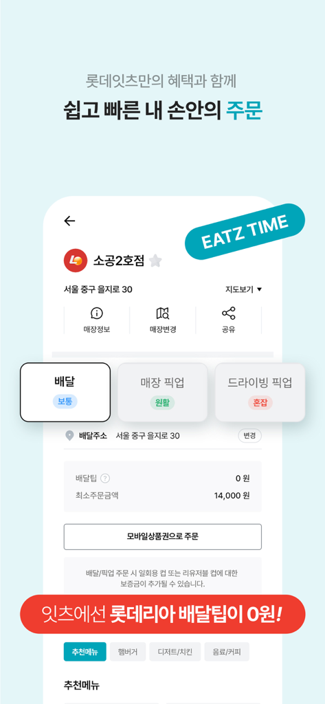 롯데잇츠  Lotteeatz - 롯데잇츠 앱 인터페이스, 배달 및 드라이브 픽업 옵션과 제로 배달 팁 배너 표시