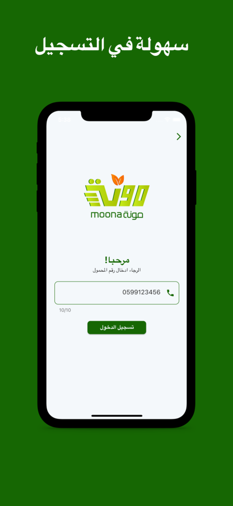 Moona - مونة - Moona grocery delivery app registration and login screen featuring phone number input in Arabic