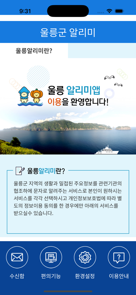 울릉도 섬의 아름다운 풍경과 탐색 메뉴가 포함된 울릉알리미 모바일 앱 환영 화면