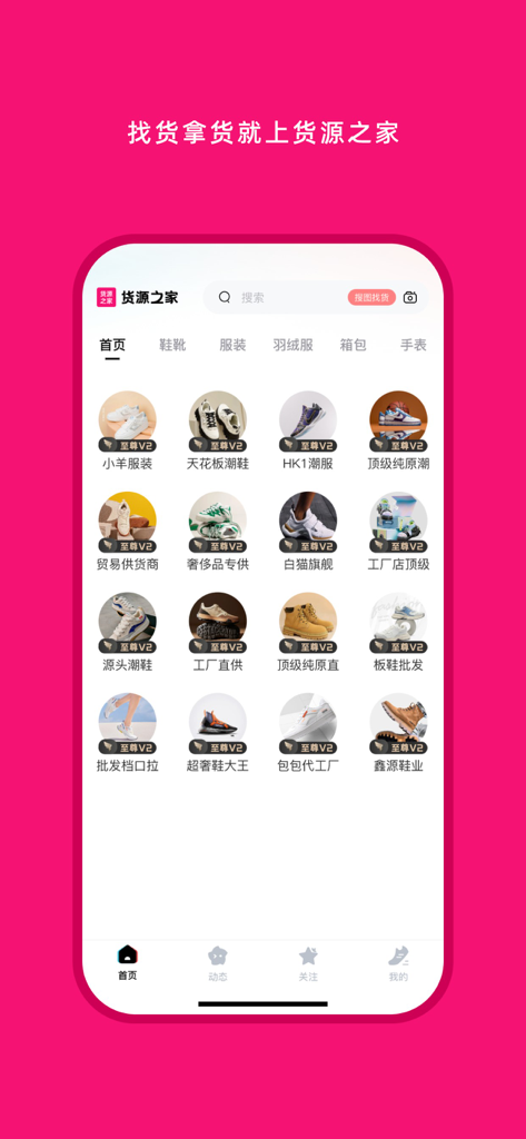 货源之家-运动球鞋包包服装一手源头进货拿货批发网 - Huoyuan Zhijia app home screen featuring a grid of wholesale product categories including sneakers and apparel