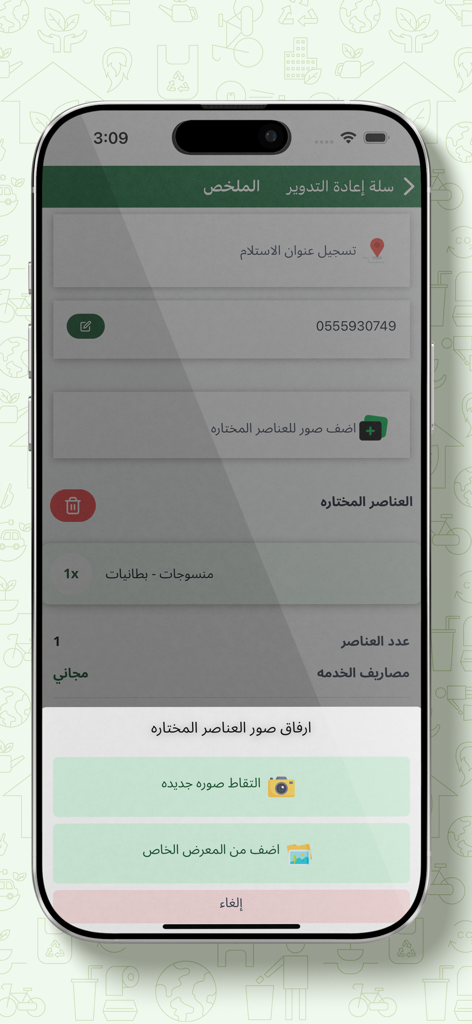 Eayni - عيني - Eayni app interface showing a recycling pickup request form with options to upload photos of items and provide location details