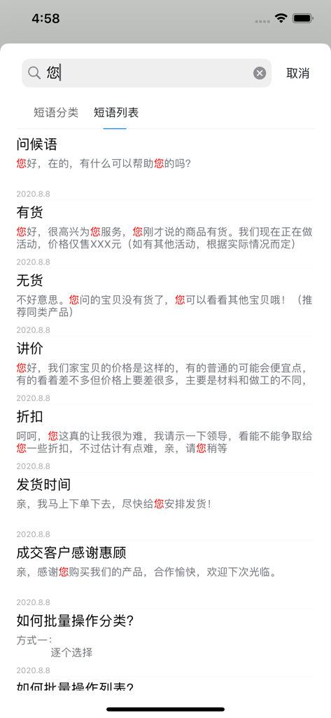易歪歪 - Interface showing categorized Chinese text templates for quick replies in the Yi Wai Wai app