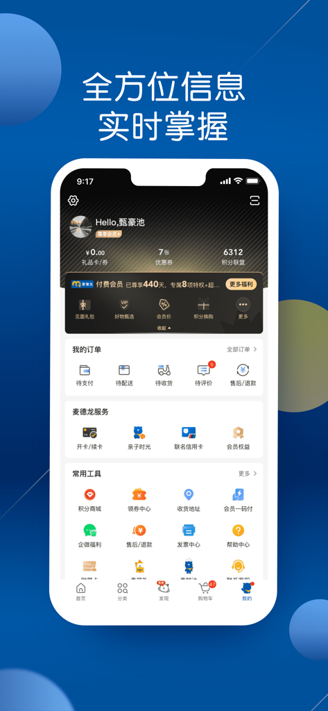 麦德龙-买菜生鲜购物高品质生活服务 - Metro China app user account dashboard showing membership status and order tracking