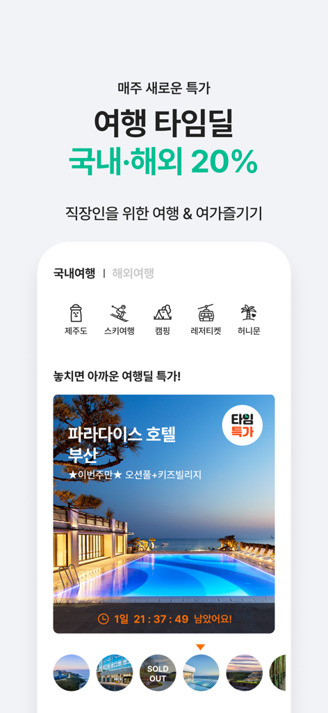 베네피아 - Benepiaアプリのモバイル画面。釜山の特集ホテルのディールを含む、国内および国際目的地への旅行割引を表示しています。