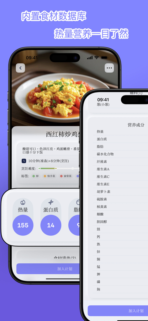 食光-你的一站式饮食管理工具 - Mobile app interface displaying calorie and nutrition data for recipes and a comprehensive ingredient database
