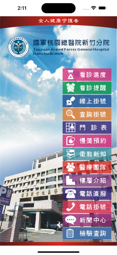 國軍桃總新竹分院 - Menu principal de l'application mobile de la Division de Hsinchu de l'Hôpital militaire de Taoyuan, présentant les options de services médicaux.
