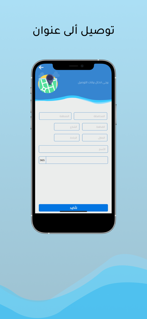 سقيا الماء - Uno screenshot dell'app Suqya Al-Maa che mostra un modulo per inserire un indirizzo di consegna per il servizio idrico in Kuwait