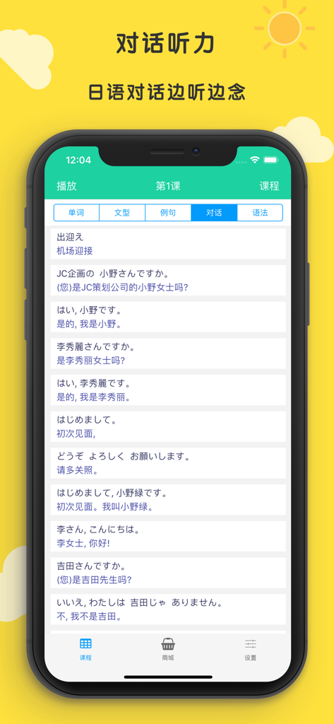 标准日本语 初级 - 《标准日本语 初级》应用的截图，显示日语对话课程，附有中文翻译和音频收听功能。