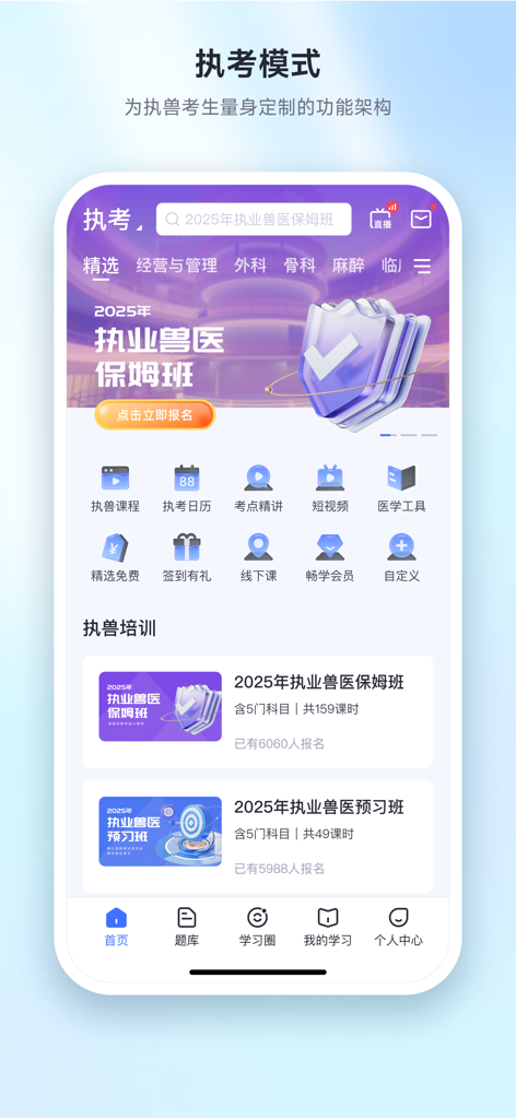 Startbildschirm der Shou Ke Wang App mit Kursen zur Prüfungsvorbereitung und Lernwerkzeugen für Tierärzte