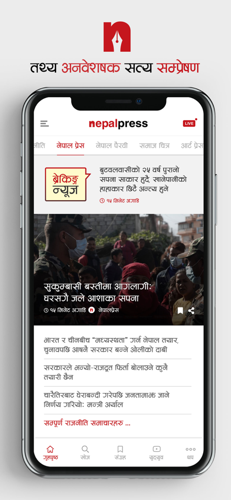 Nepalpress - Nepalpress mobile app showing news articles in Nepali