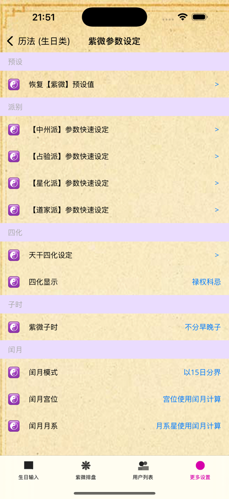 Settings interface for the Yi Xian Zi Wei Dou Shu app showing options for different astrology schools and calculation parameters.