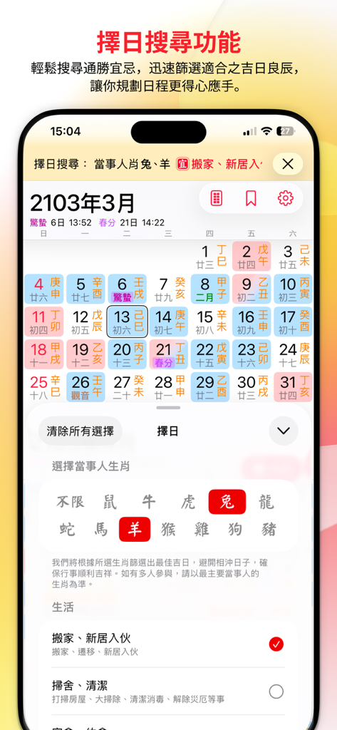 十二支と人生のイベントフィルターを使用して吉日を検索するための通勝300年版アプリインターフェース