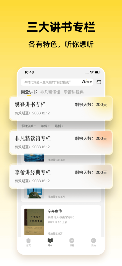 帆书-听大咖解读经典 收获知识 - Interfaccia dell'app Fan Shu che mostra tre principali colonne di interpretazione di audiolibri: Fan Deng, Feifan Jingdu e Li Lei.