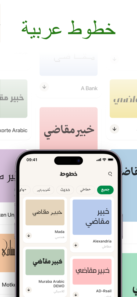 خطوط - خطوط عربية · خط عربي - A smartphone displaying a library of various Arabic font styles for download and creative projects.