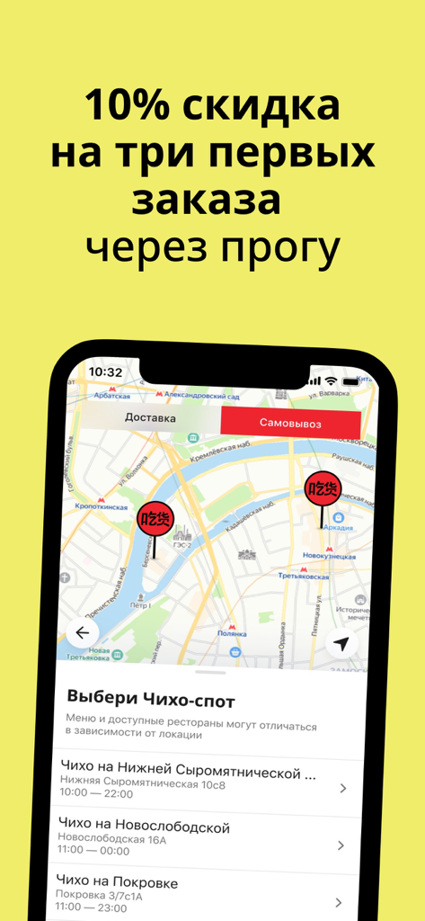 ЧИХО — китайка на районе - Chiho mobile app screen showing a 10 percent discount for new users and a map for restaurant pickup locations