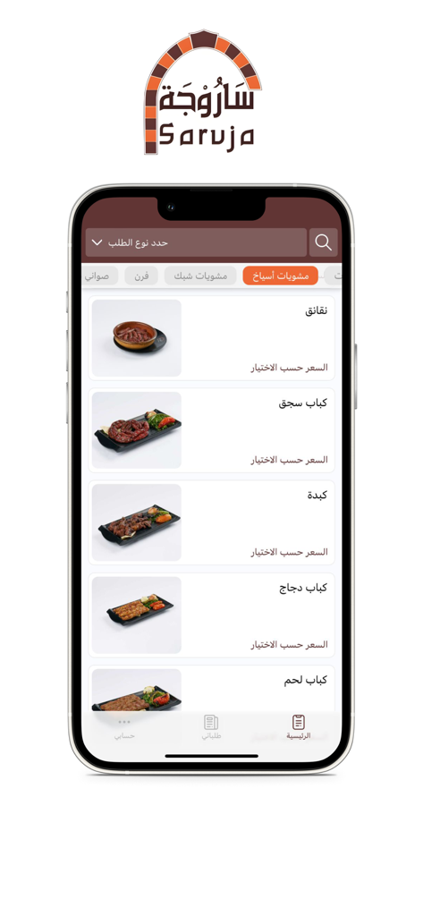 Saruja | ساروجة - Sarujaモバイルアプリのインターフェイスで、本格的な中東風グリル料理のメニューを表示