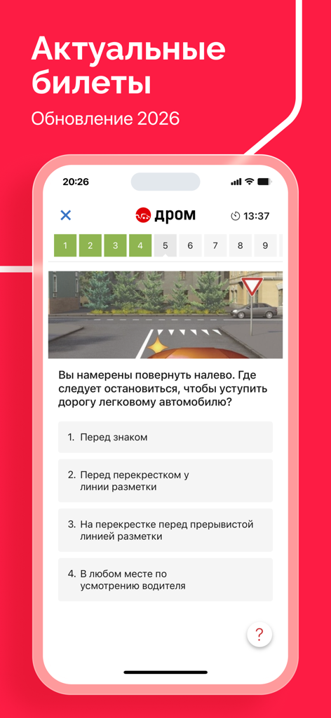Билеты ПДД 2026: экзамен ГИБДД - Russian traffic laws exam preparation app showing a road rule question and multiple choice answers.