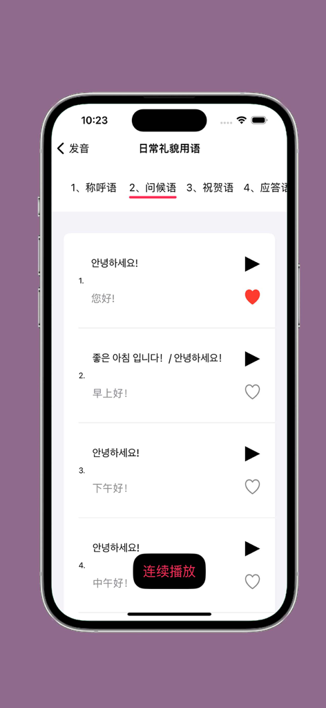 A mobile app screen showing Korean greetings with Chinese translations and audio play buttons.