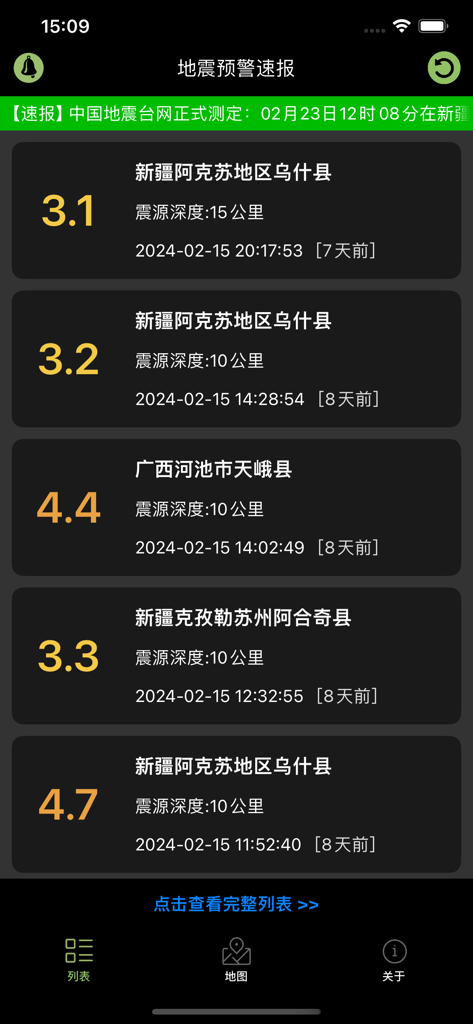 近期地震警报列表，显示“地震预警速报”应用中的震级和位置