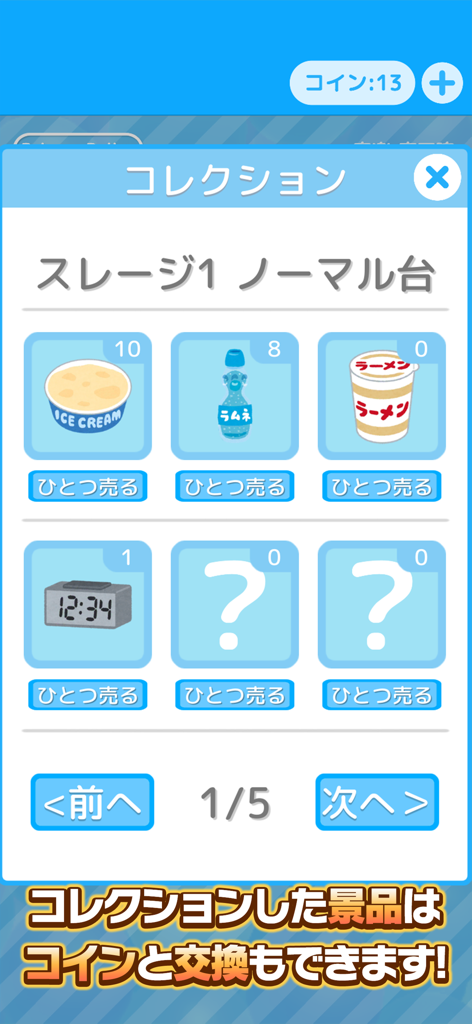 くじクレ　くじ引きクレーンゲーム・UFOキャッチャー - くじクレ クレーンゲームシミュレーターで、ラーメンやソーダなどの収集したアーケード景品を表示するメニュー