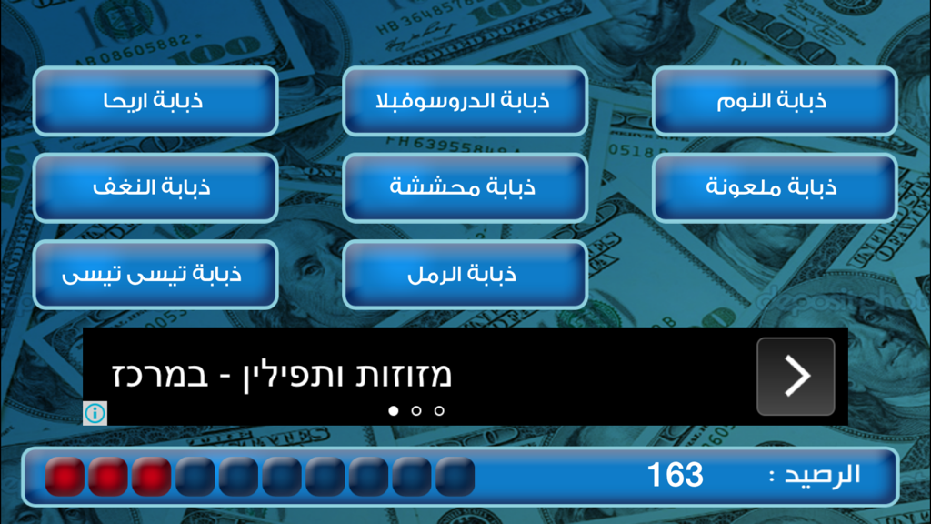 Gameplay interface of the Hurouf wa Olouf Arabic trivia app with multiple choice buttons over a dollar bill background
